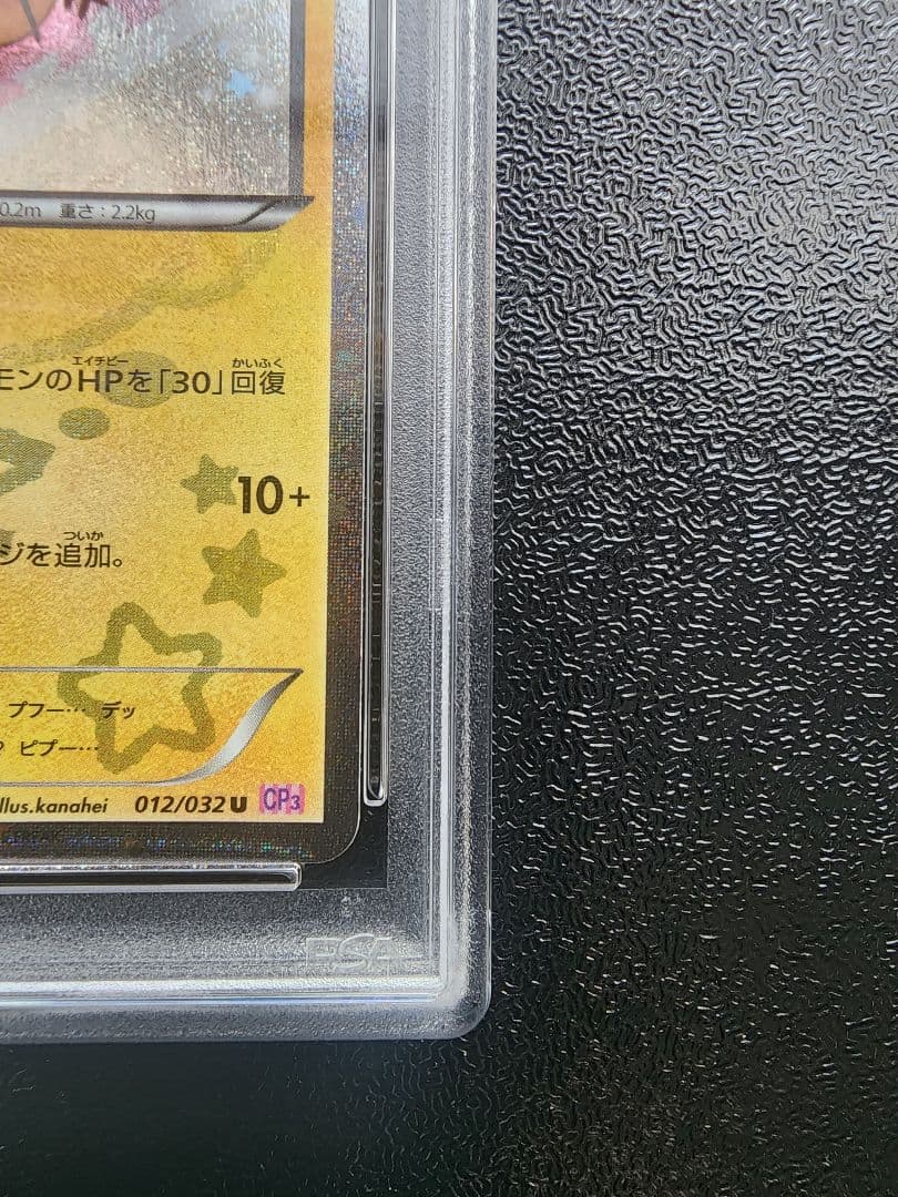 デデンネ ポケキュン PSA10