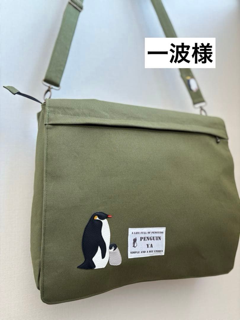 一波様　フラップ付きショルダーバッグ　コウテイペンギン　キングペンギン