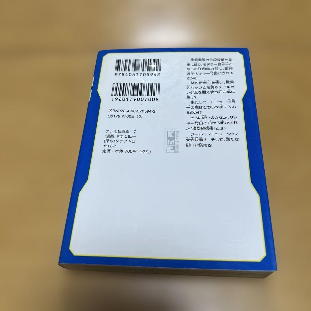 プラモ狂四郎　1〜5巻7〜10巻文庫やまと虹一　中古品
