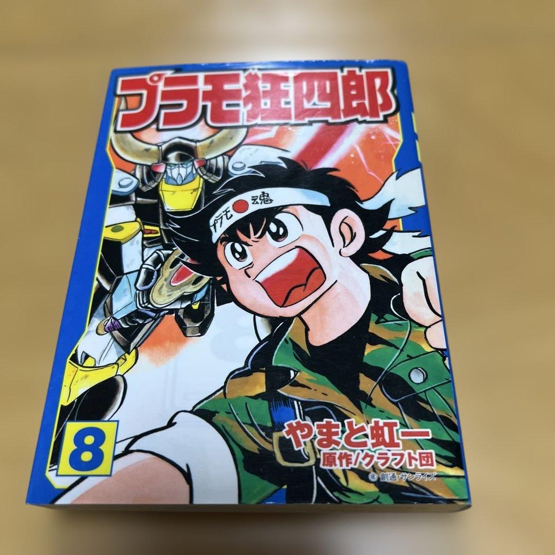 プラモ狂四郎　1〜5巻7〜10巻文庫やまと虹一　中古品