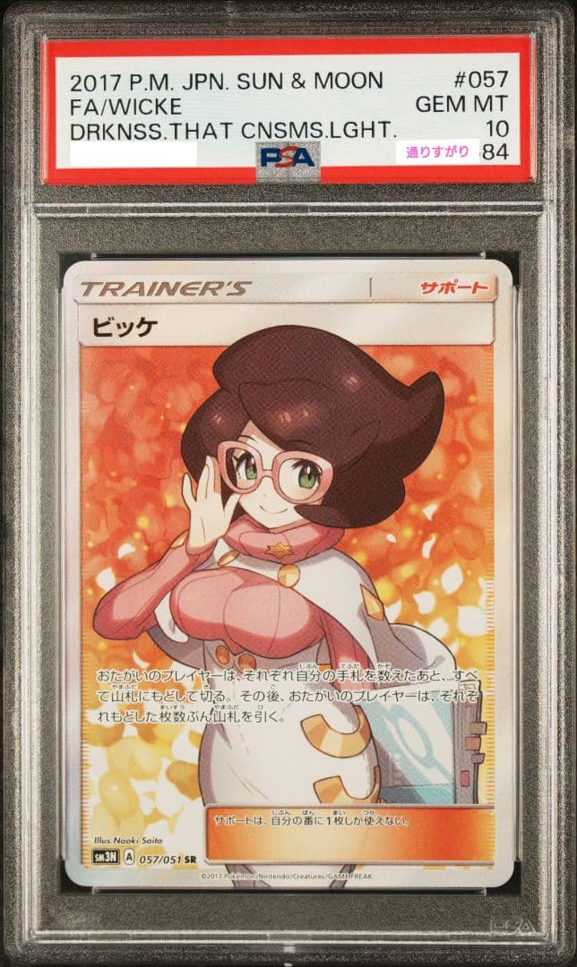 ★期間限定値下げ★【PSA10】ビッケ SR SM3N 057/051