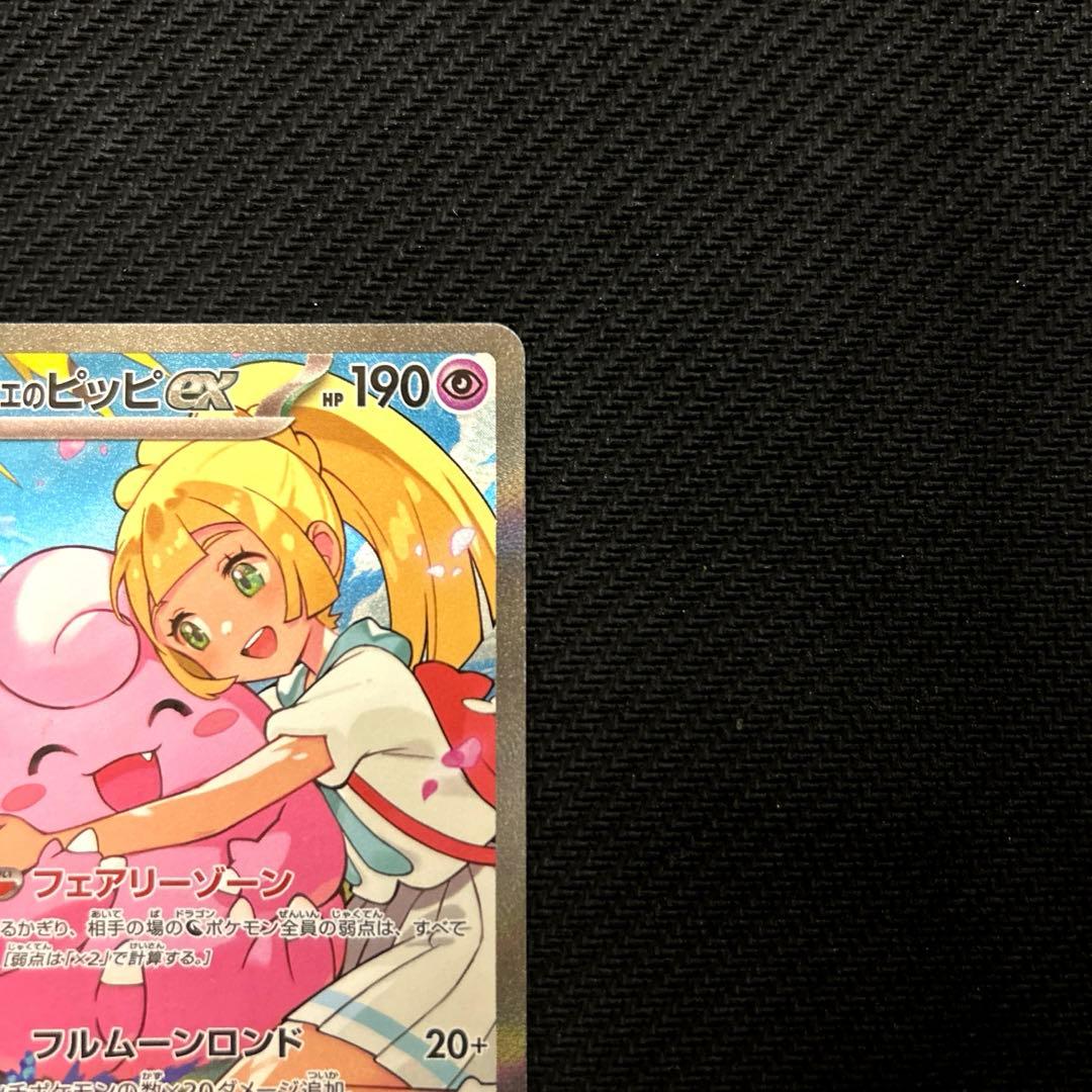 スタートデッキ100 リーリエのピッピex SAR ①