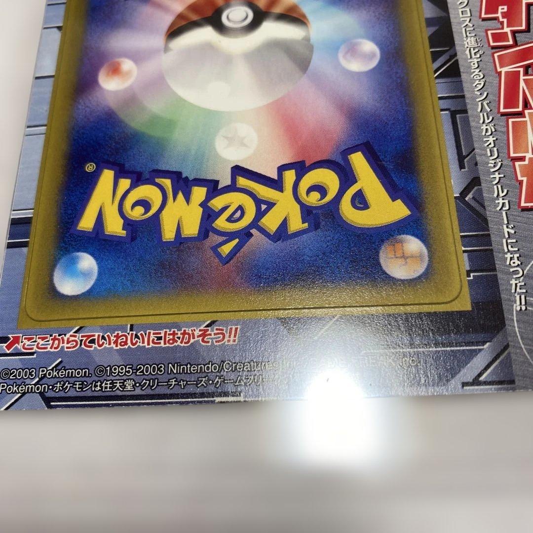 ポケモンカードゲームAD 学年誌限定‼︎ダンバルカード2003 未剥がし品