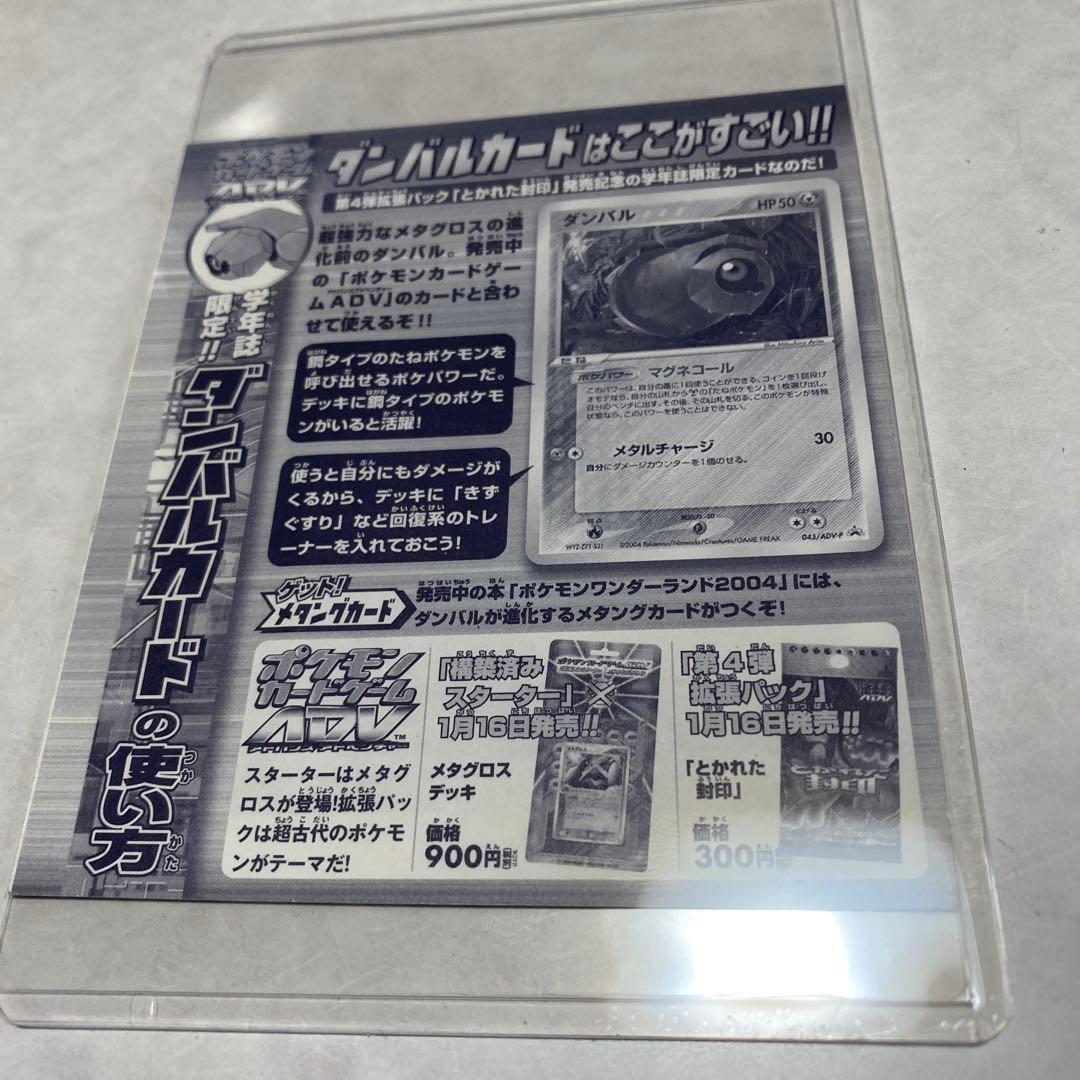 ポケモンカードゲームAD 学年誌限定‼︎ダンバルカード2003 未剥がし品