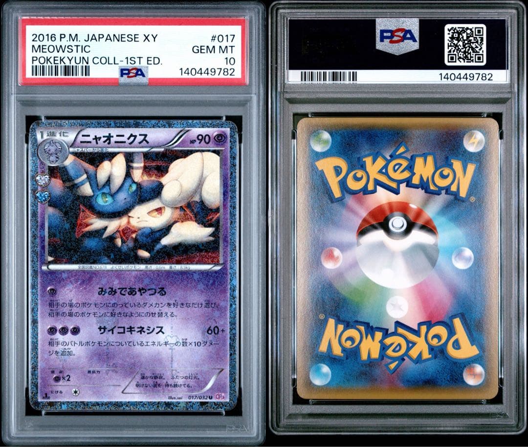【PSA10】ニャオニクス ポケキュン 017/032