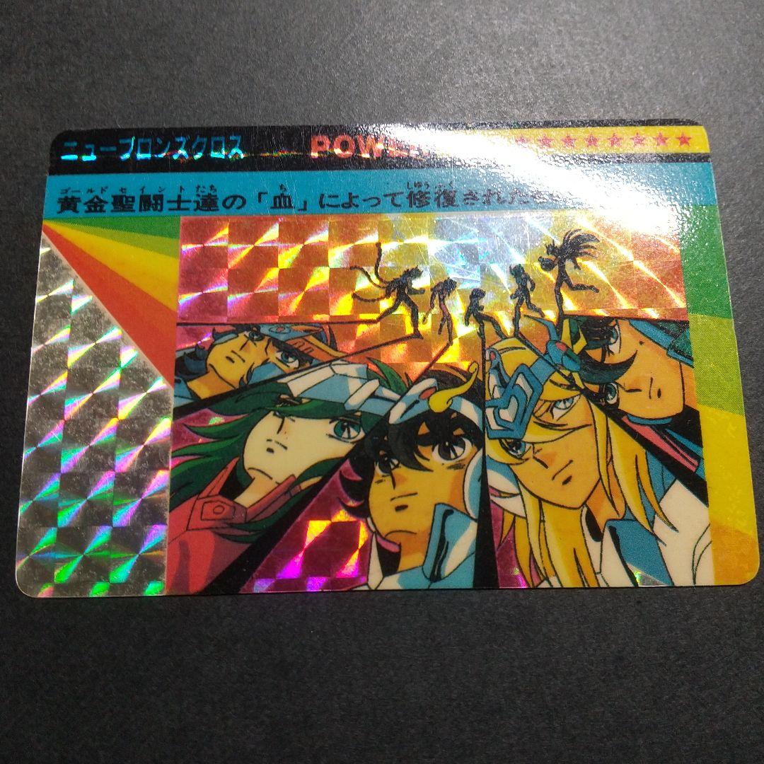 【希少当時物！美品！】アマダカードダス　聖闘士星矢　「ニューブロンズクロス」