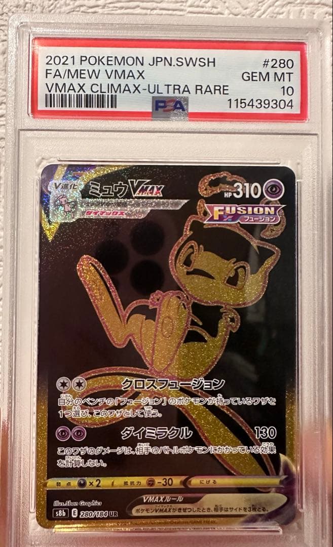 公*者様 PSA10 ミュウVMAX UR S8b VMAXクライマックス 28