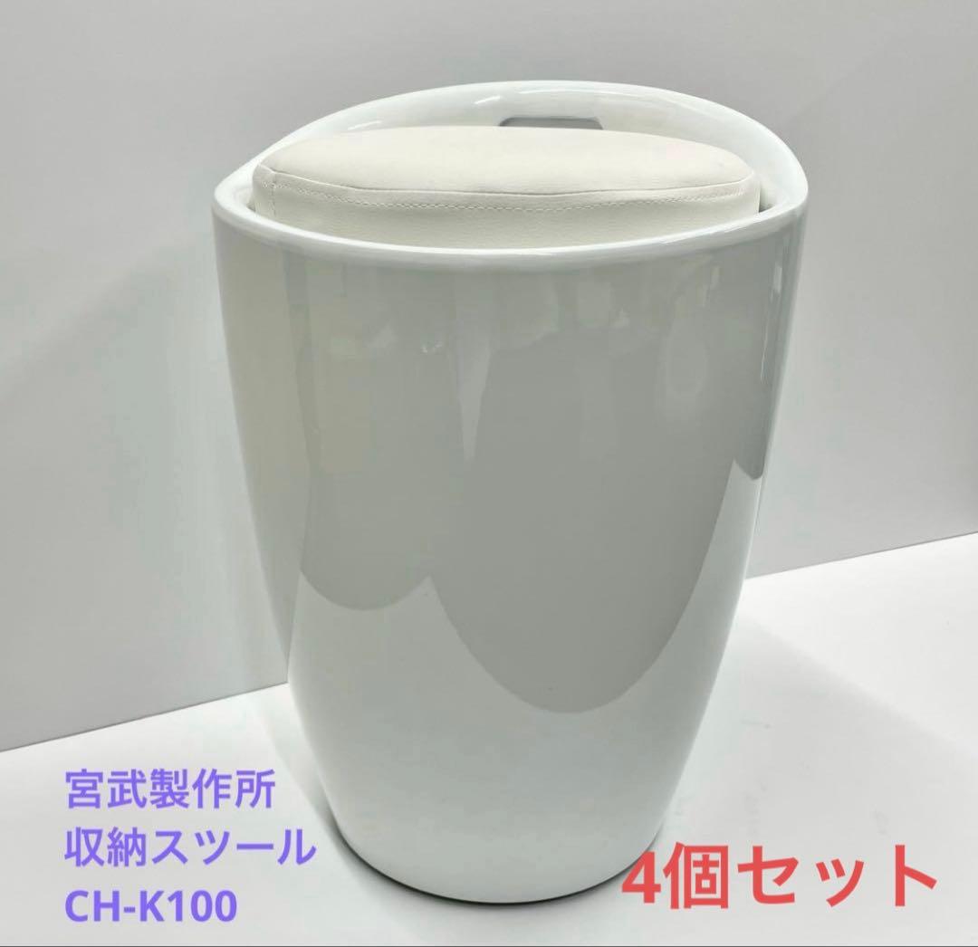 宮武製作所収納スツール4個セット