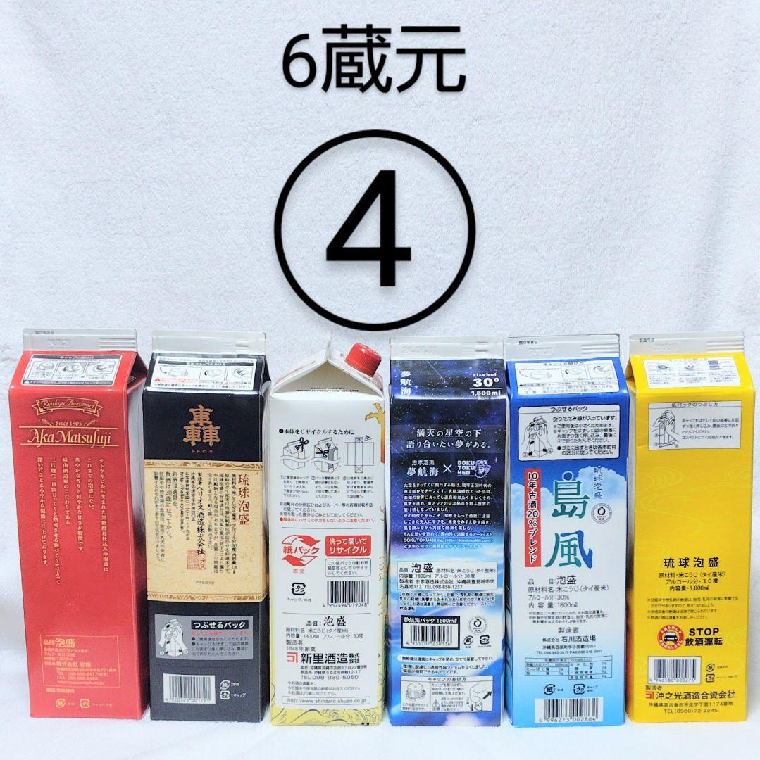 《沖縄発》泡盛30度「6蔵元飲み比べセット④」1.8L（1本1895円）紙パック