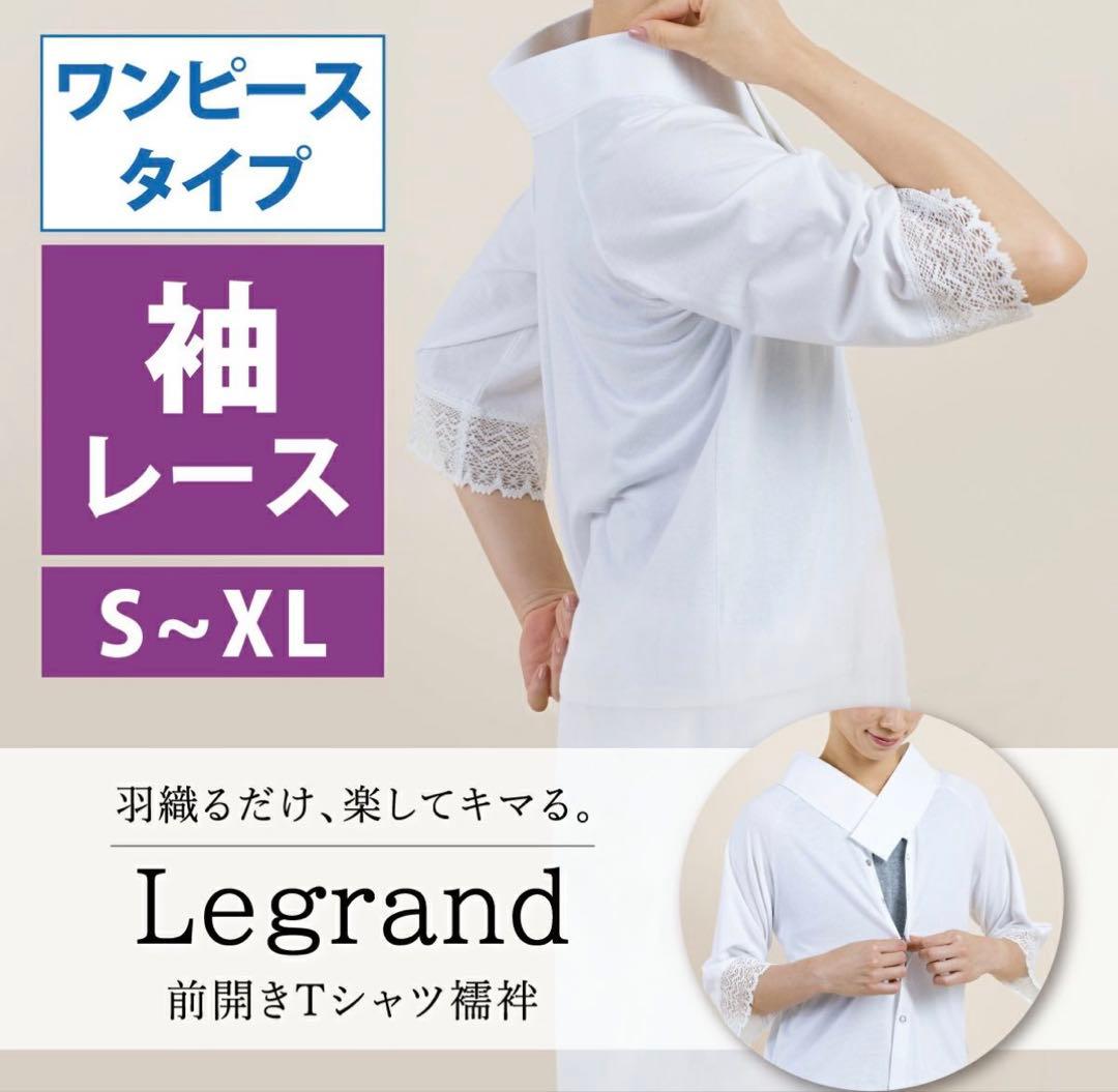 Tシャツ襦袢 ルグラン　前開き　肌襦袢 長襦袢