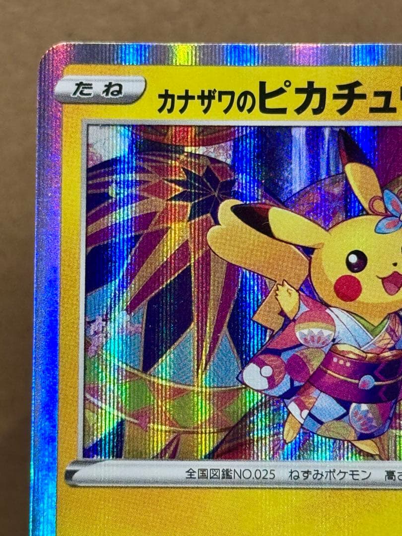 ポ*す様 ポケモンカード カナザワのピカチュウ 144/S-P プロモーション