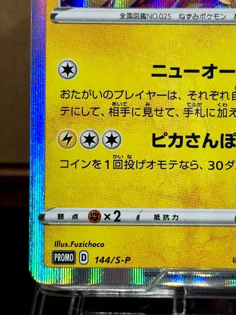 ポ*す様 ポケモンカード カナザワのピカチュウ 144/S-P プロモーション