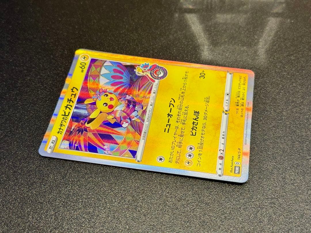 ポ*す様 ポケモンカード カナザワのピカチュウ 144/S-P プロモーション