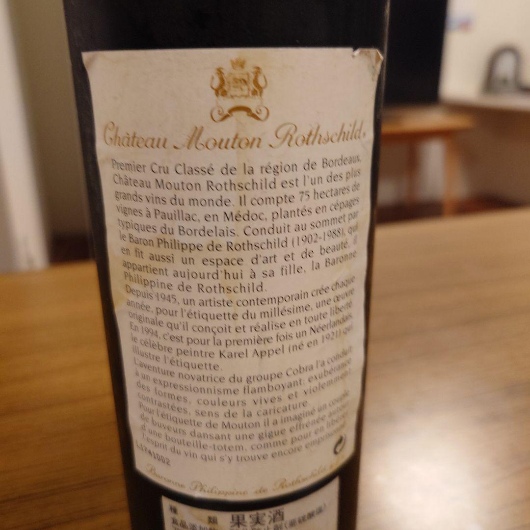 くまごろう様 Château Mouton Rothschild 1994ワイン