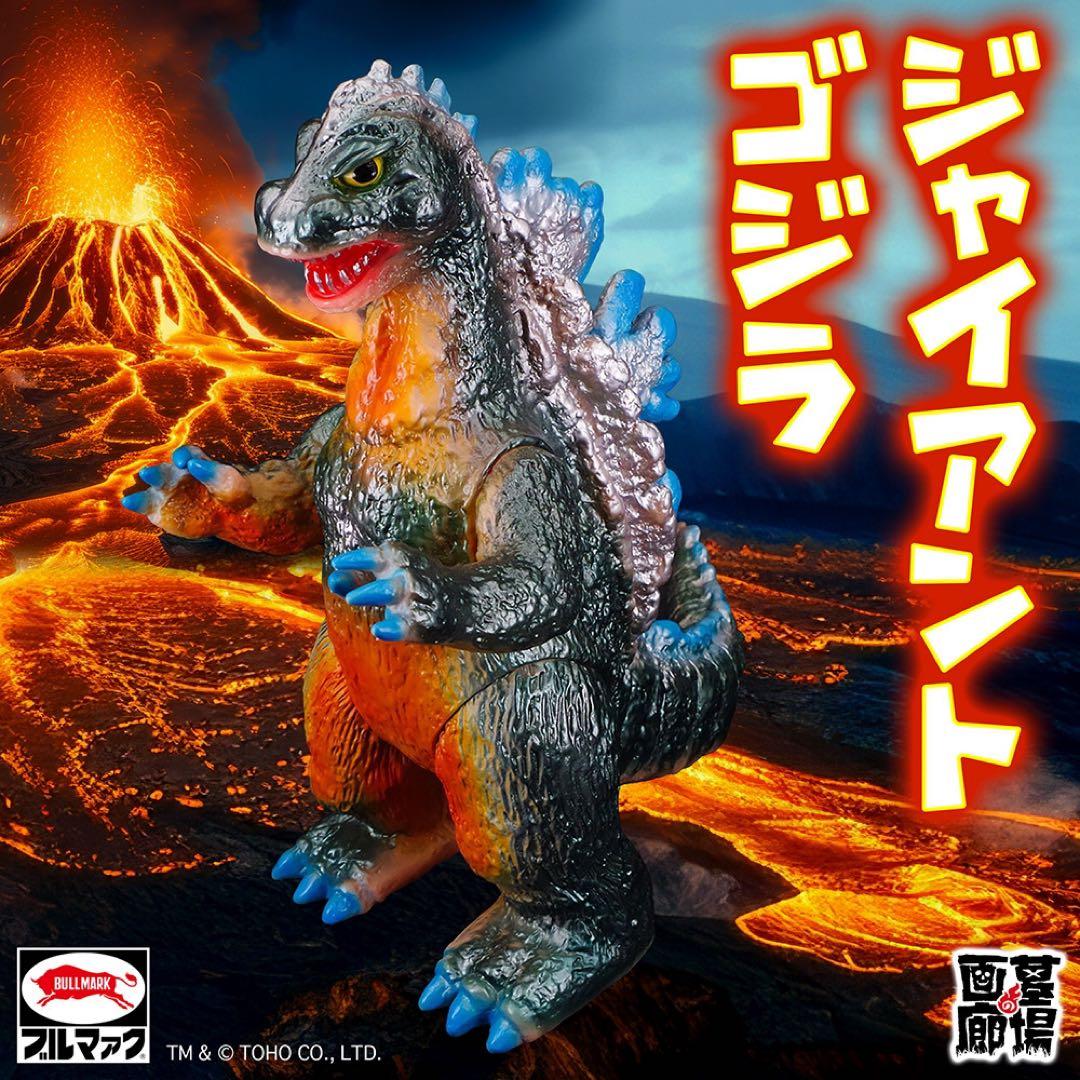 【新品未開封】ジャイアントゴジラ　レトロカラー　ブルマァク　復刻版