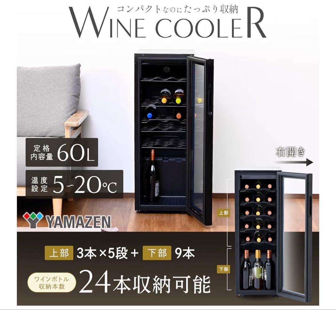 【未開封】山善 YAMAZEN ワインクーラー 24本収納