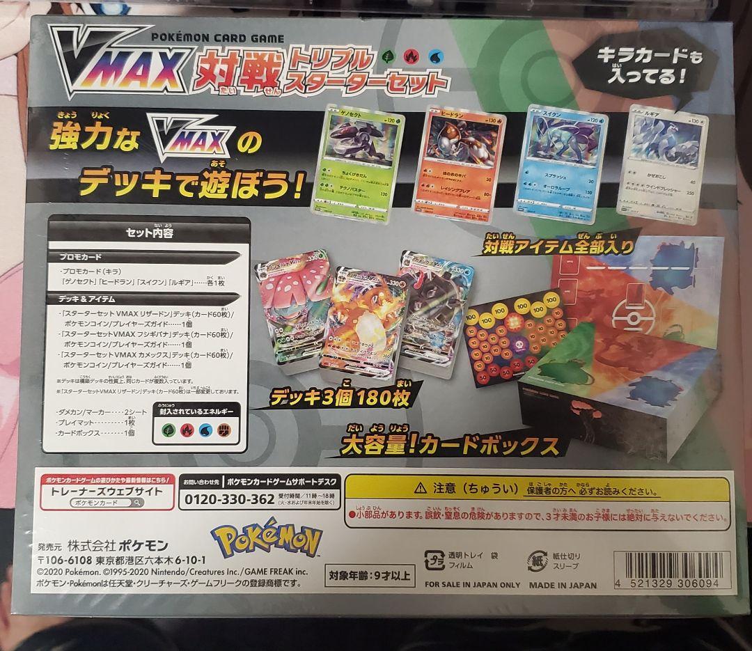ポケモンカード　VMAX　対戦　トリプルスターターセット　未開封