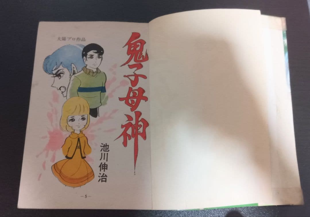 池川伸治　鬼子母神　ひばり書房　古本　貸本上がり　昭和レトロ　スリラー　太陽プロ