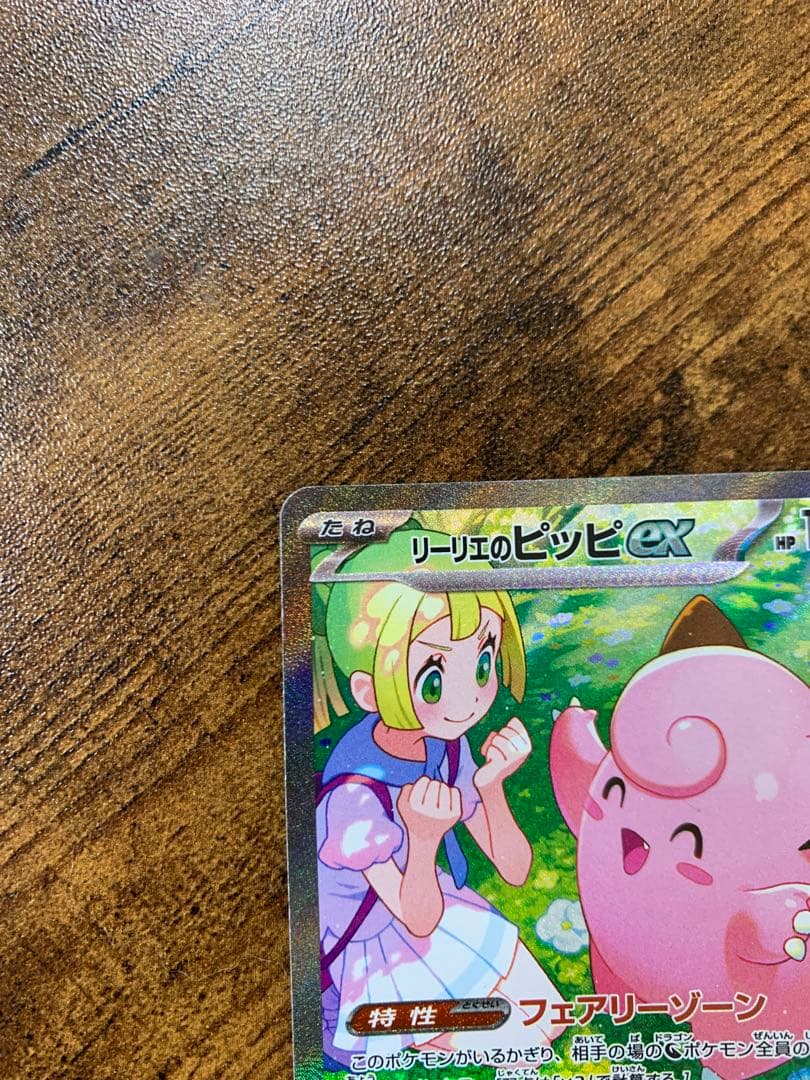 【24時間以内発送】リーリエのピッピex sarバトルパートナーズ　ポケカ