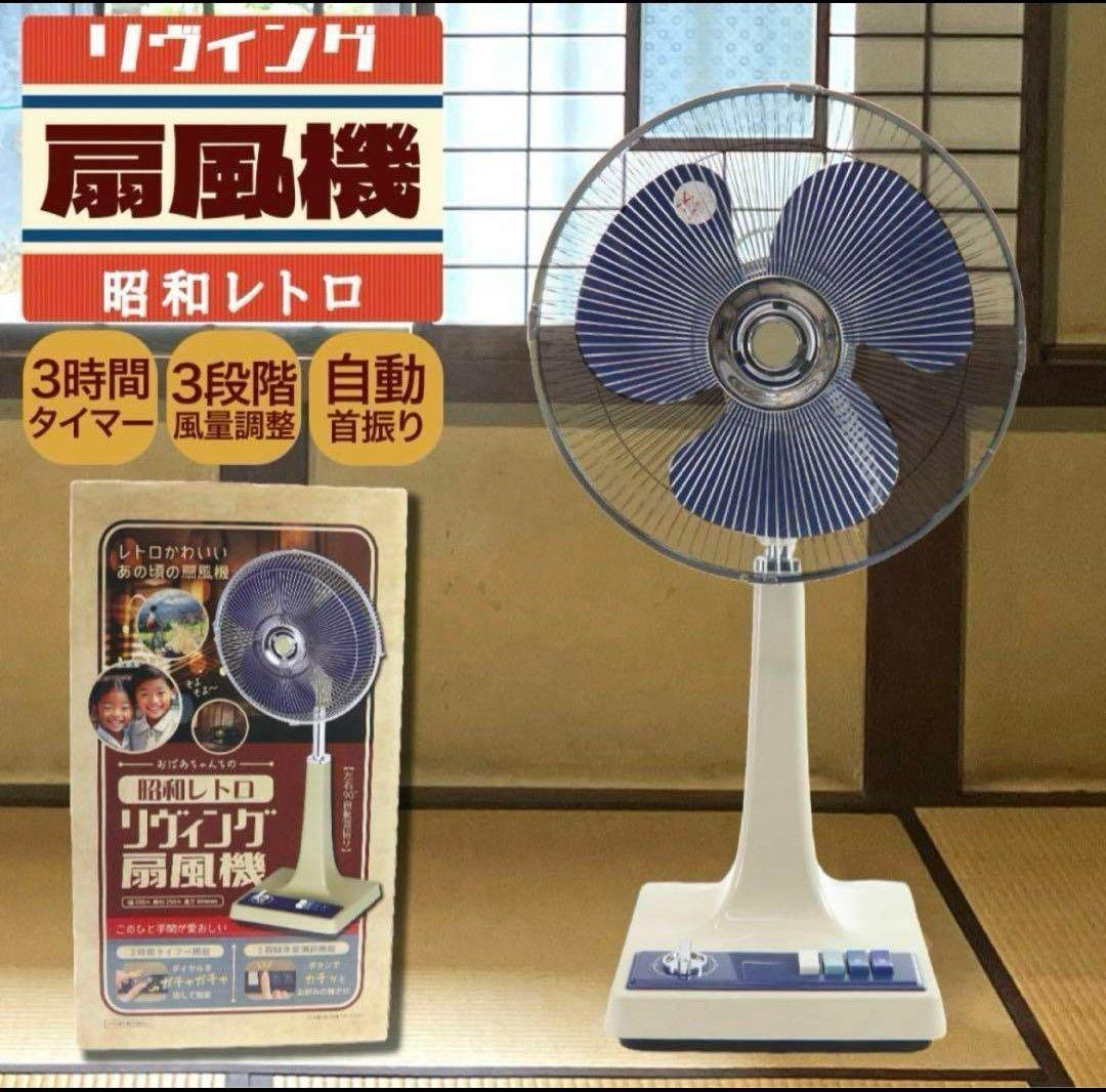 【新品未開封】昭和レトロ リヴィング扇風機