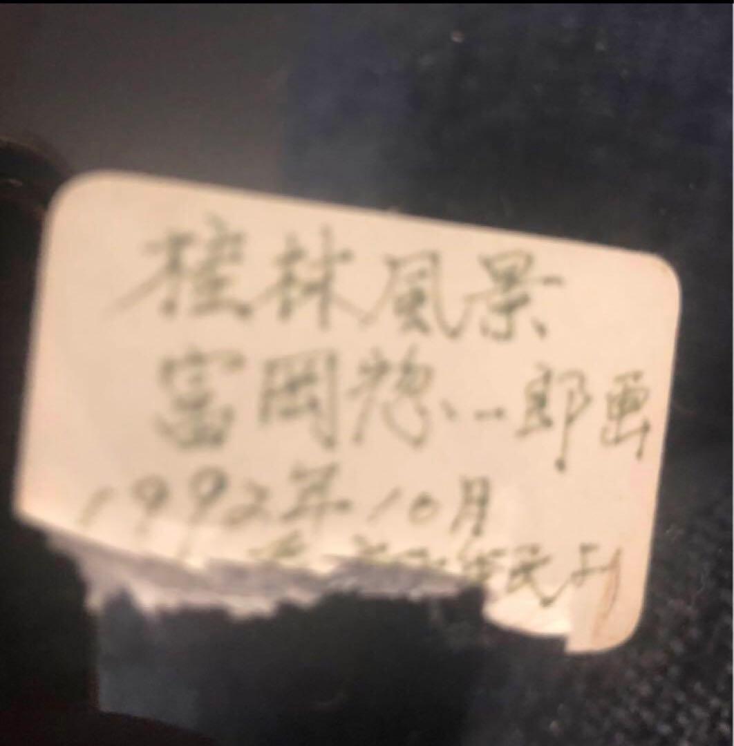 A*m様 富岡惣一郎の作品 桂林山水風景画 版画 青黒と白