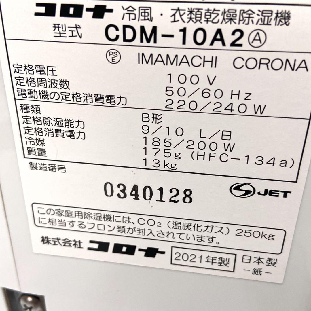 21年製 コロナ どこでもクーラー 冷風・衣類乾燥除湿機 CDM-10A2 美品
