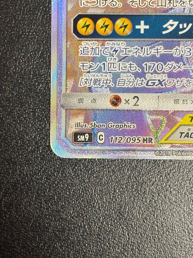 ピカチュウ＆ゼクロムGX HR 112/095