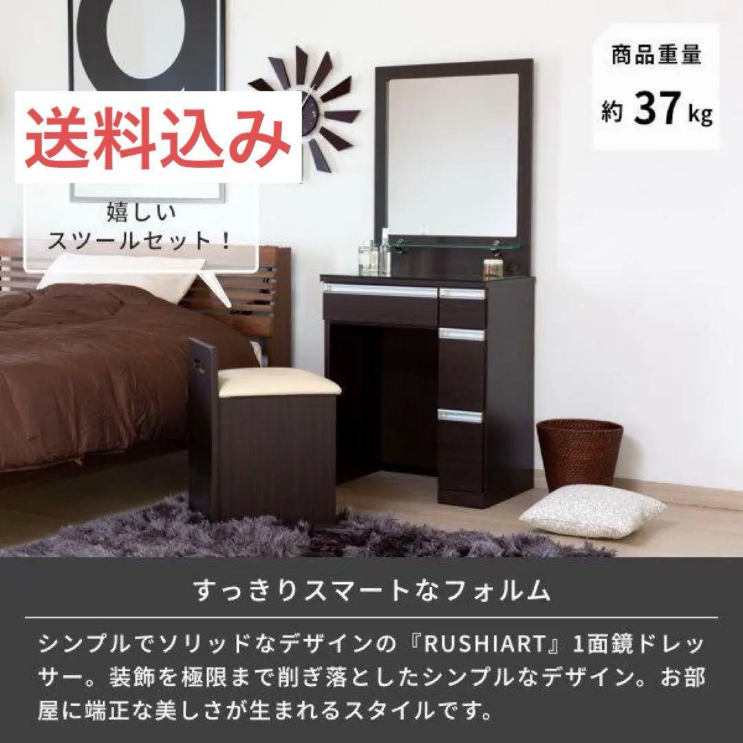 ドレッサー　化粧台　一面鏡　収納棚　テーブル　ブラウン　送料込み