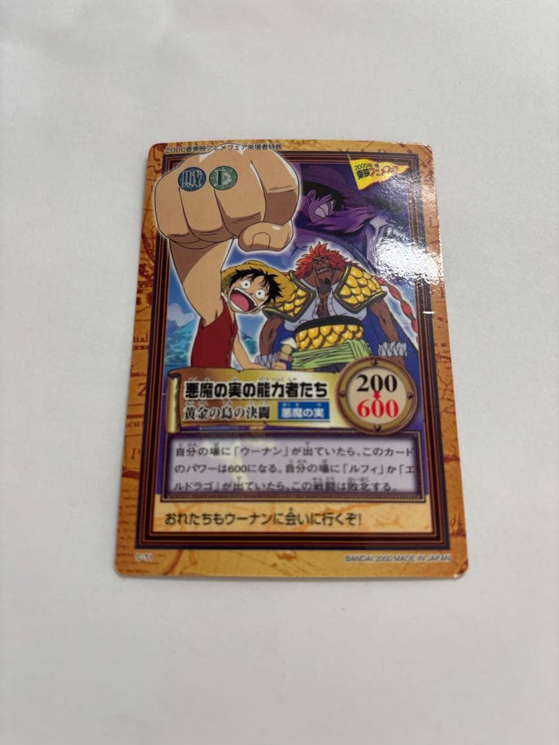 悪魔の実の能力者たちカード　東映アニメフェス2000年春　来場者特典