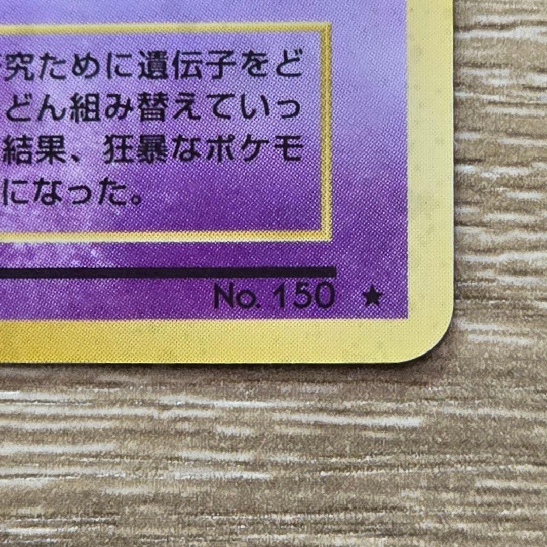 ミュウツー/旧裏/★/第1弾スターターパック/ポケモンカード Mewtwo