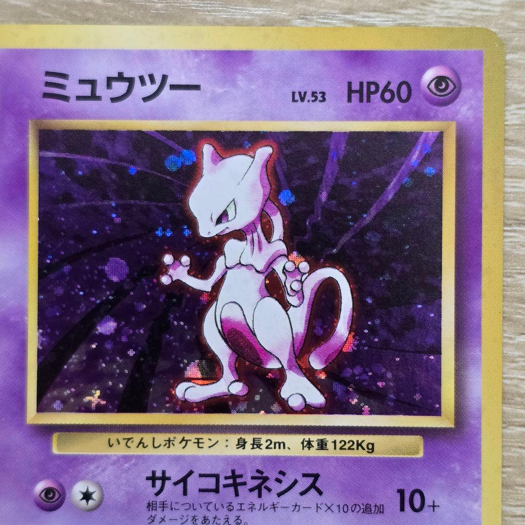 ミュウツー/旧裏/★/第1弾スターターパック/ポケモンカード Mewtwo