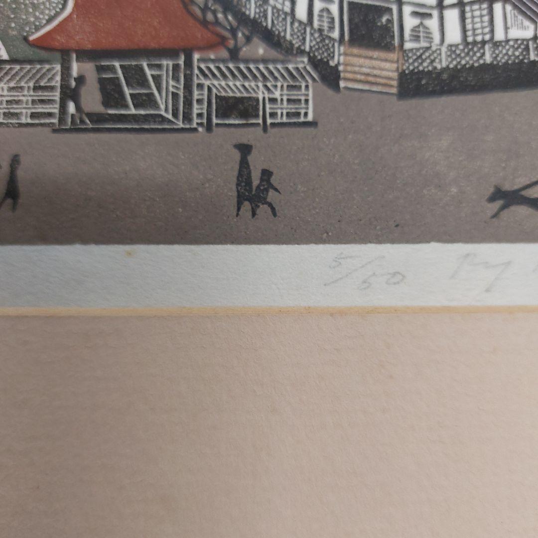 森村玲　木版画 風景画 5/50 鎌倉 長期保管品 多少の傷 汚れあり