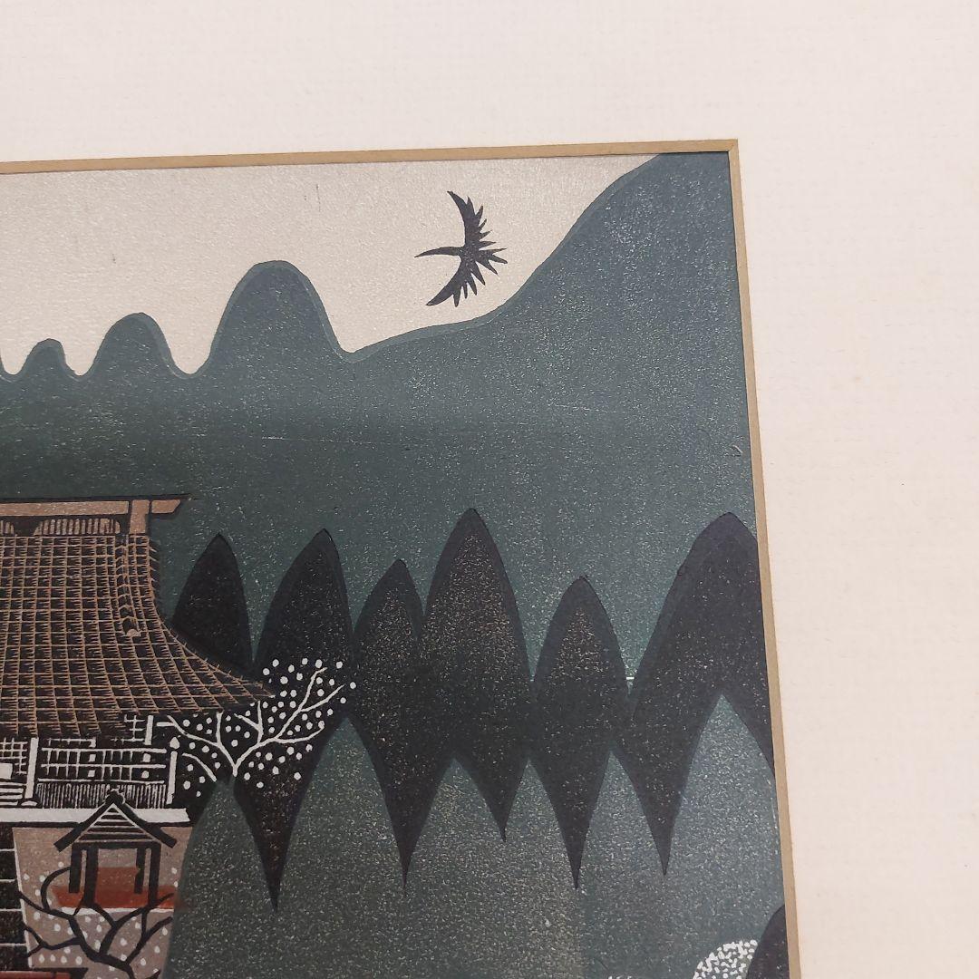 森村玲　木版画 風景画 5/50 鎌倉 長期保管品 多少の傷 汚れあり