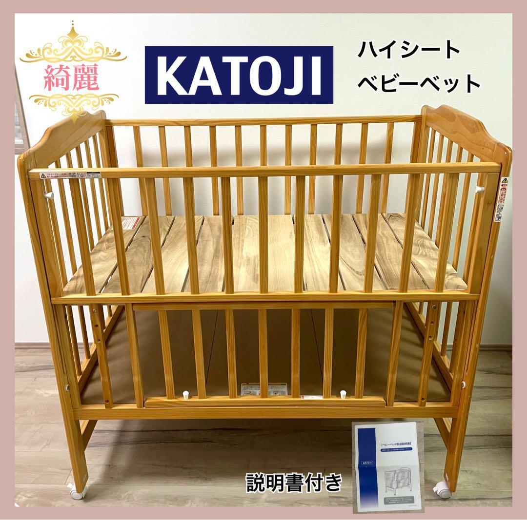 【人気商品♡】カトージ　ベビーベット　ハイシートベビーベット⭐︎