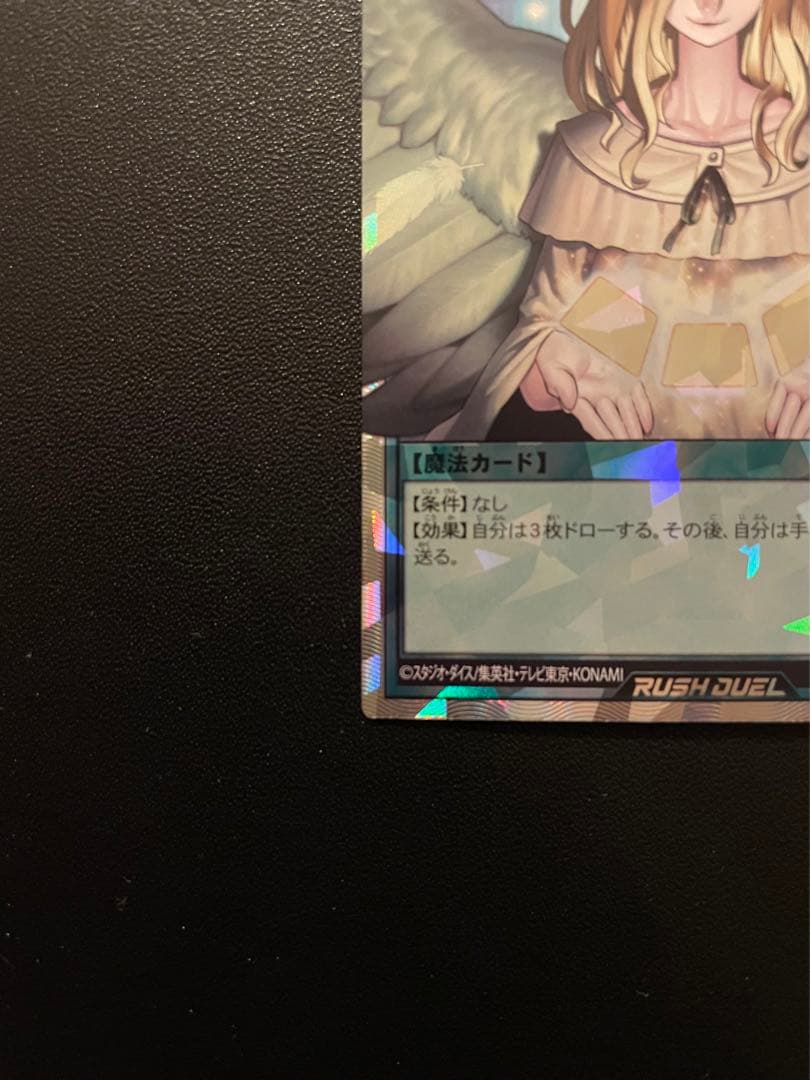 遊戯王ラッシュデュエル　天使の施し　(オーバーラッシュレア) １枚