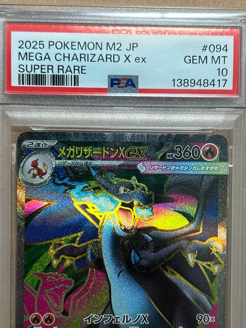 メガリザードンX ex SR PSA10 美品