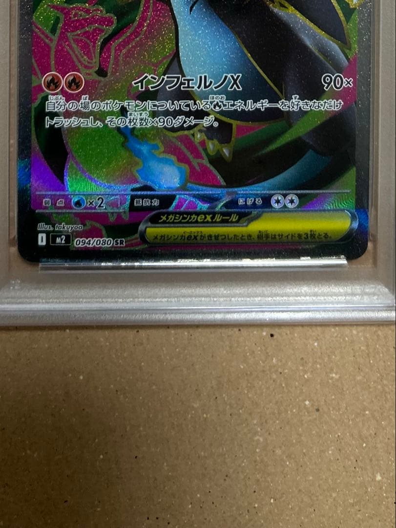 メガリザードンX ex SR PSA10 美品