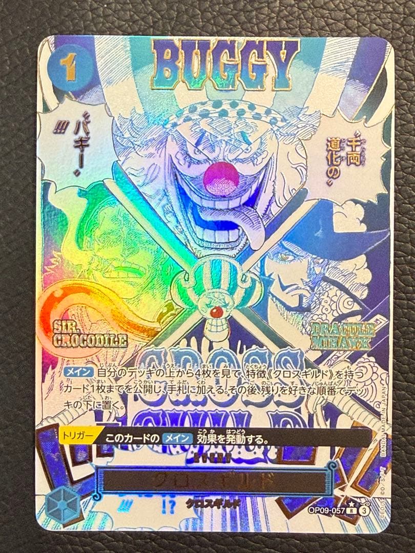ワンピースカード‼️ クロスギルド R OP09-057 パラレル