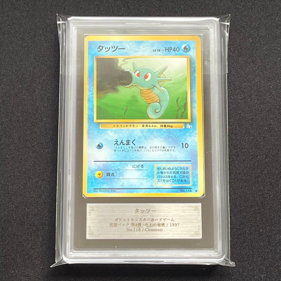 【ARS10】ポケモンカード　旧裏　タッツー　化石の秘密　鑑定書付き