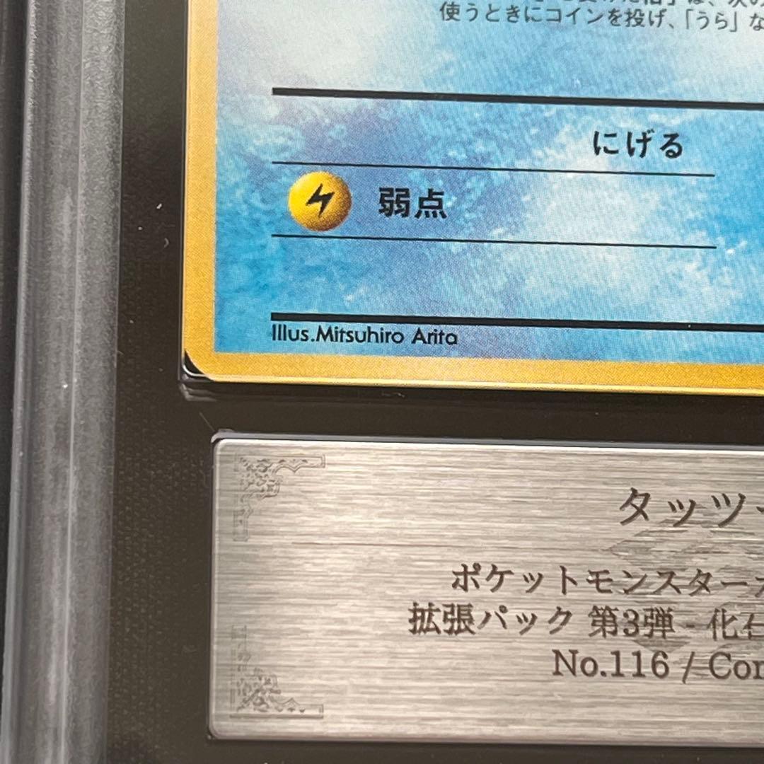 【ARS10】ポケモンカード　旧裏　タッツー　化石の秘密　鑑定書付き