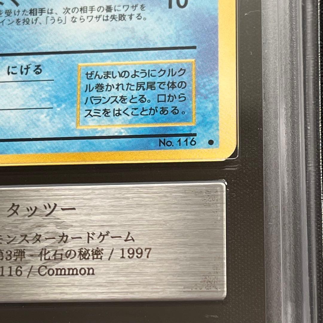 【ARS10】ポケモンカード　旧裏　タッツー　化石の秘密　鑑定書付き