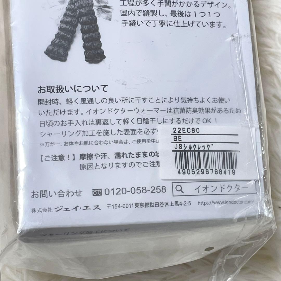 新品未使用品　IONDOCTOR イオンドクター　シルクレッグウォーマー　フリー