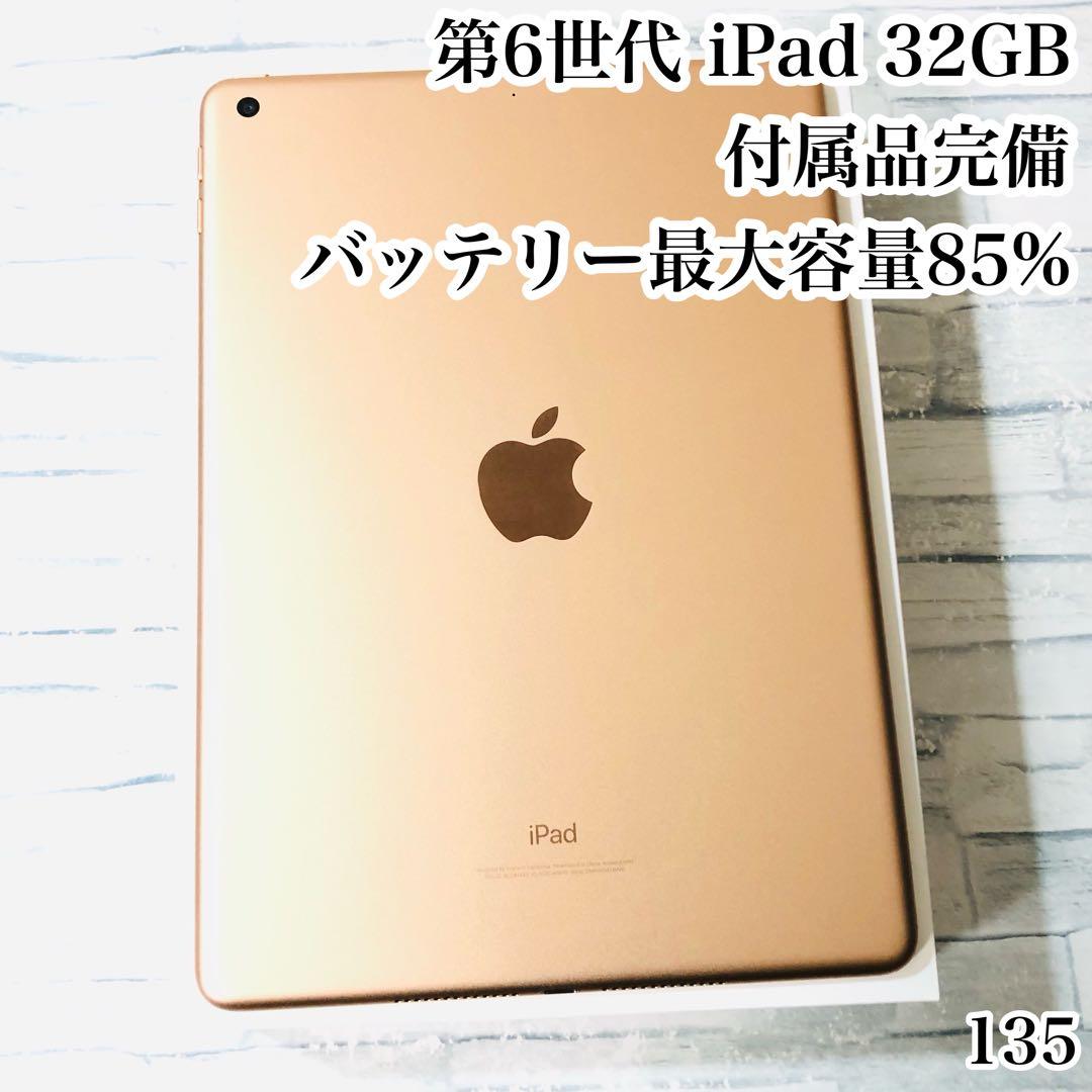 第6世代 iPad 32GB 付属品完備 wifiモデル　管理番号：135