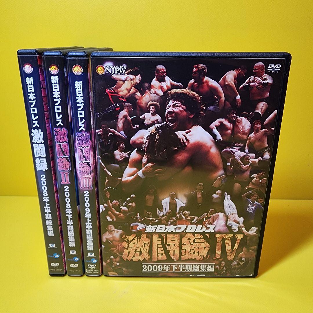 新品ケース交換済み　新日本プロレス 激闘録Ⅰ～IV~ DVD4巻セット2008年