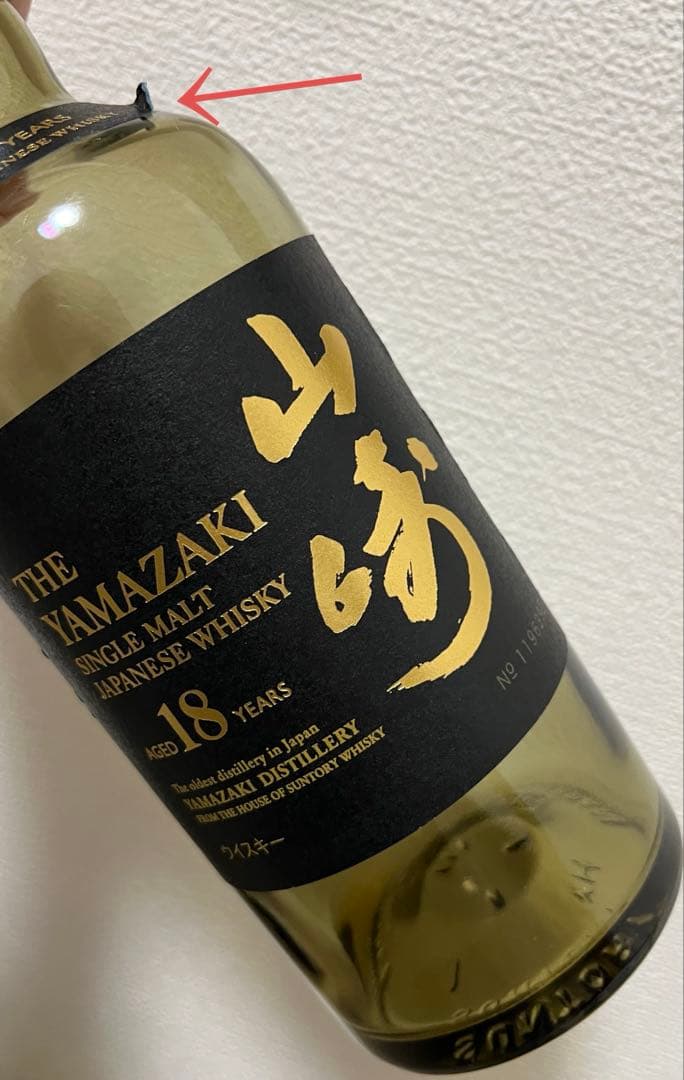 山崎　18年　シングルモルト　ウイスキー　空き瓶