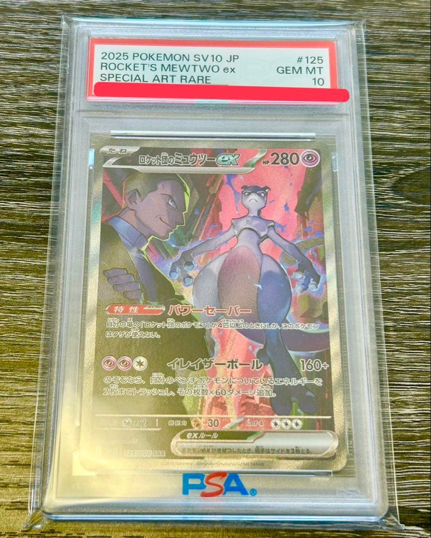 ロケット団の栄光 ロケット団のミュウツーex sar PSA10
