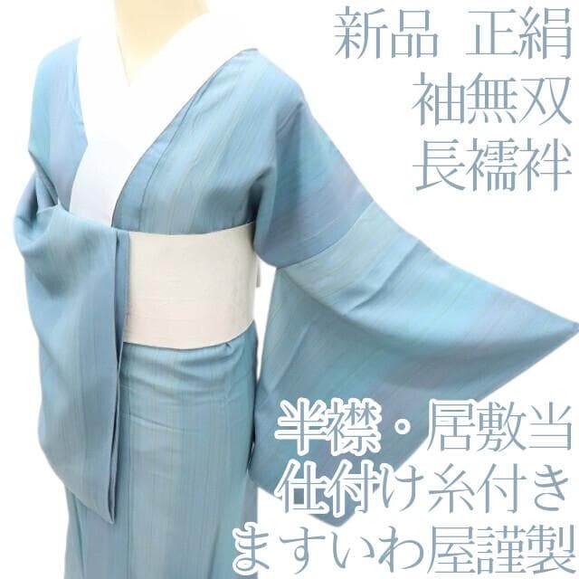 専用Y2554◇新品 正絹 ますいわ屋謹製 袖無双 仕付け糸付 手縫い 長襦袢