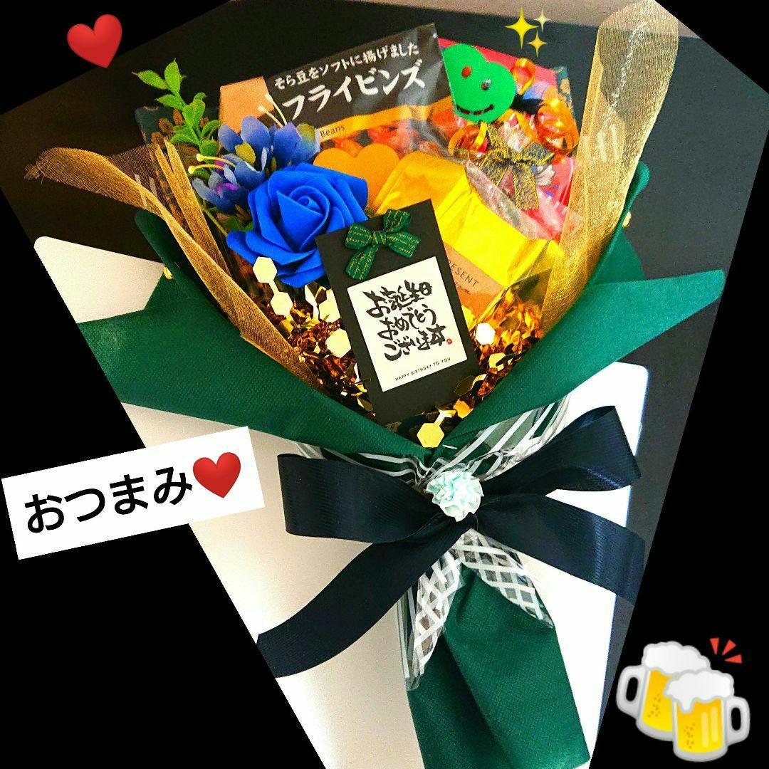 お菓子ブーケ おつまみ 誕生日 結婚式 退職 大人 ビール 酒 祝 異動 発表会