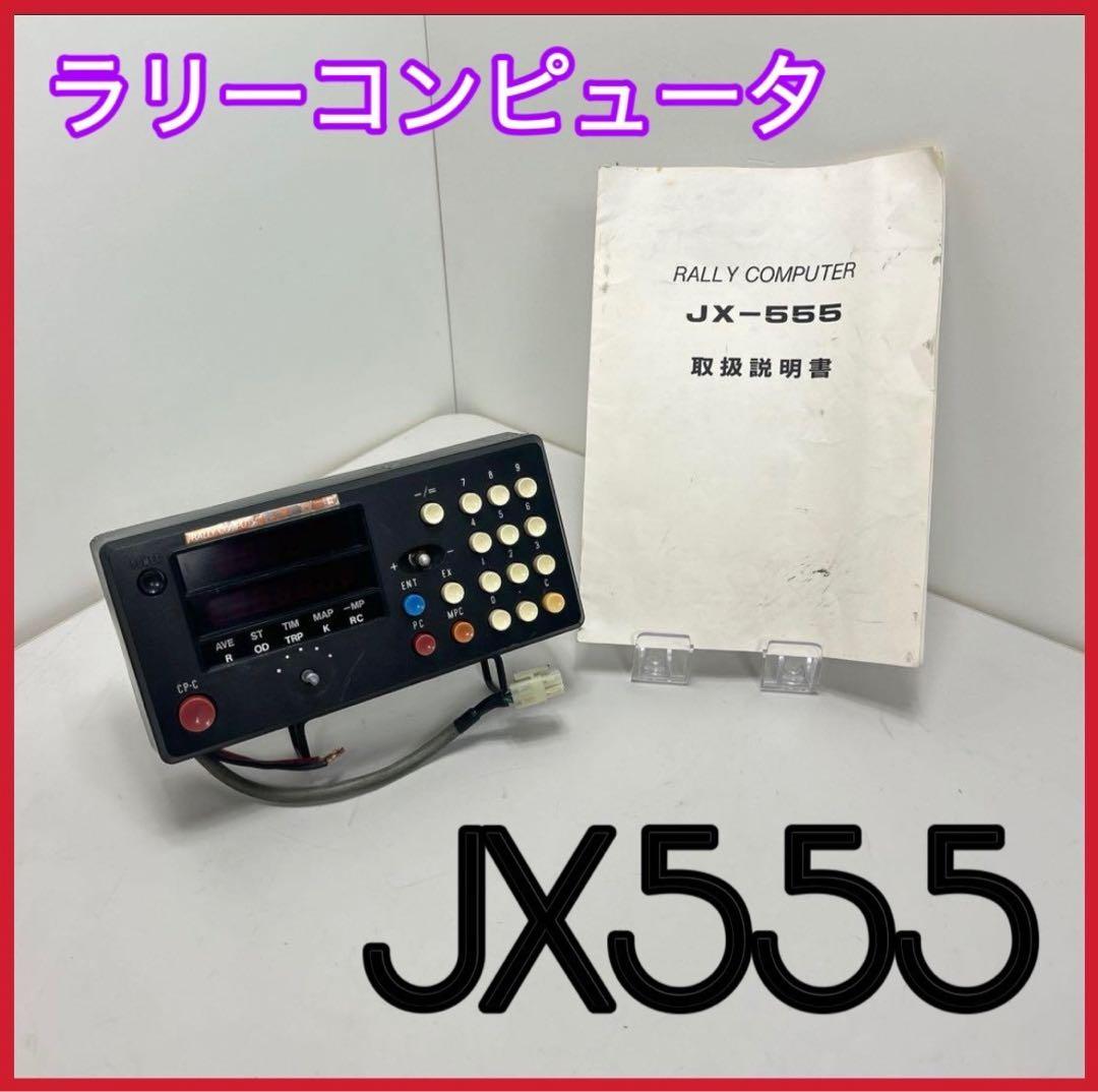 ラリーコンピュータ　JX555