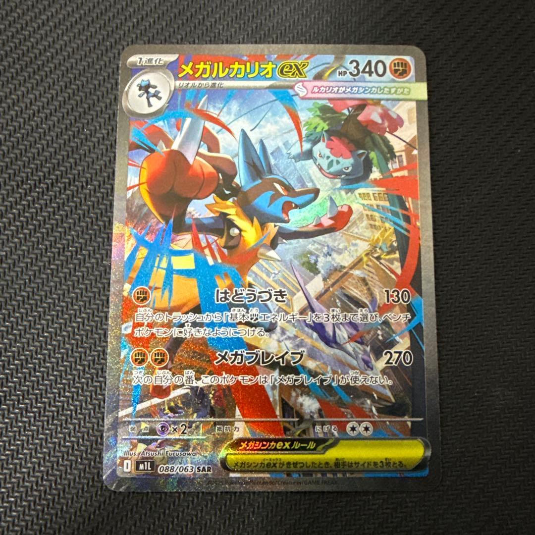 メガルカリオex 088/063 SAR